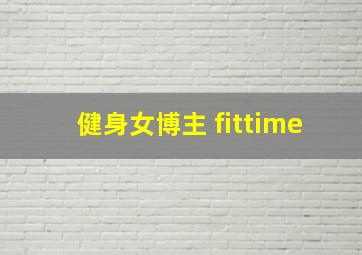 健身女博主 fittime